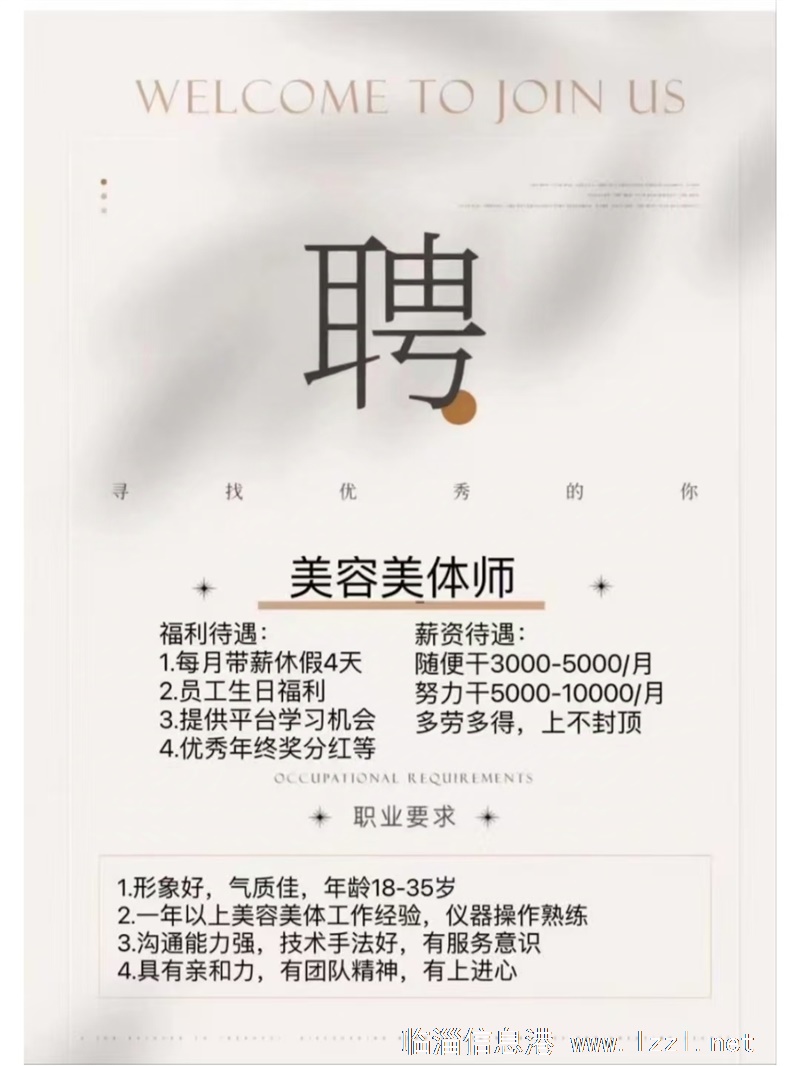 招聘美容師
