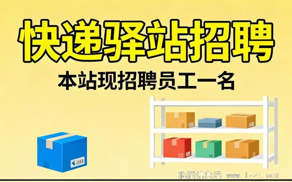 勇士東菜鳥驛站招聘啦