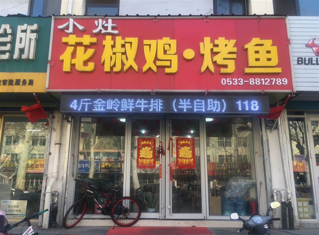臨淄區御味炒雞店