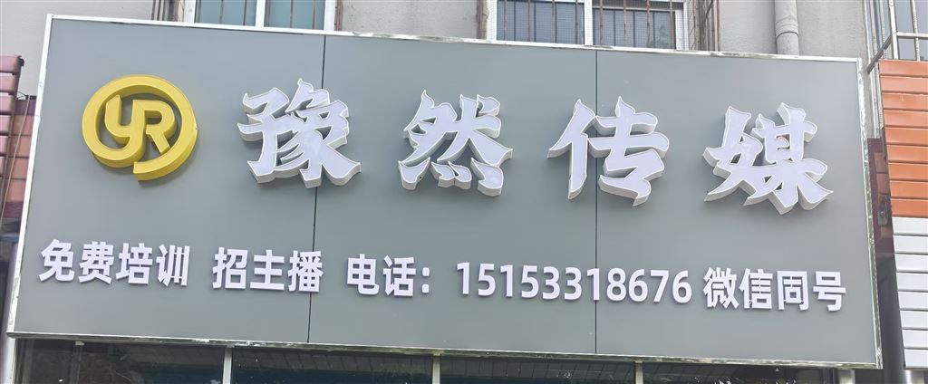 豫然傳媒(臨淄)