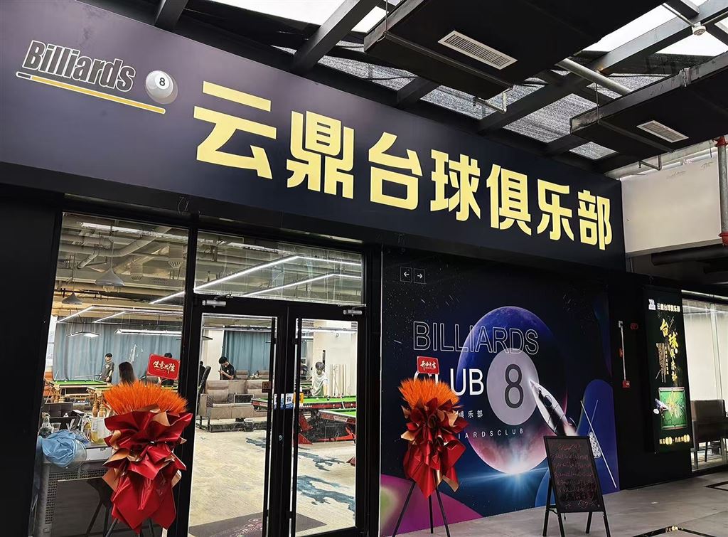 臨淄云鼎臺球俱樂部的圖標